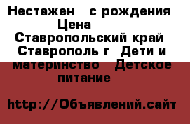 Нестажен 1 с рождения › Цена ­ 200 - Ставропольский край, Ставрополь г. Дети и материнство » Детское питание   